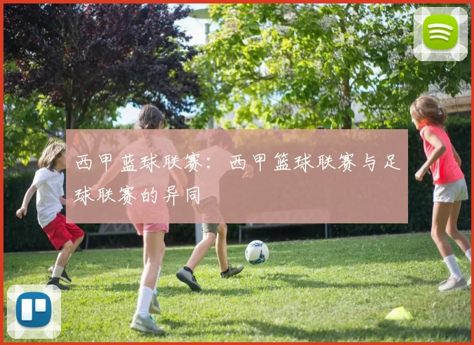 西甲蓝球联赛：西甲篮球联赛与足球联赛的异同