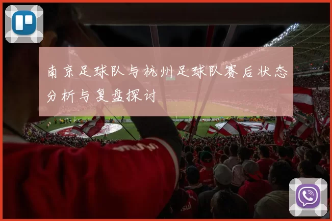 南京足球队与杭州足球队赛后状态分析与复盘探讨