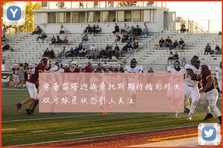 旁普雷塔迎战桑托斯期待精彩对决双方球员状态引人关注
