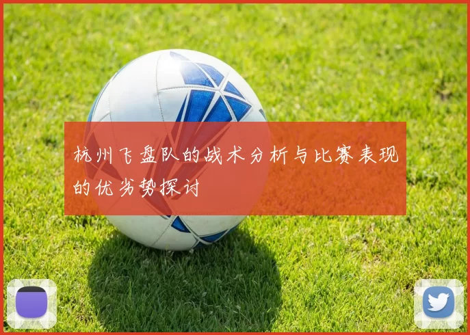 杭州飞盘队的战术分析与比赛表现的优劣势探讨