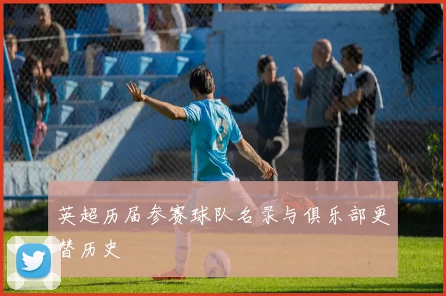 英超历届参赛球队名录与俱乐部更替历史