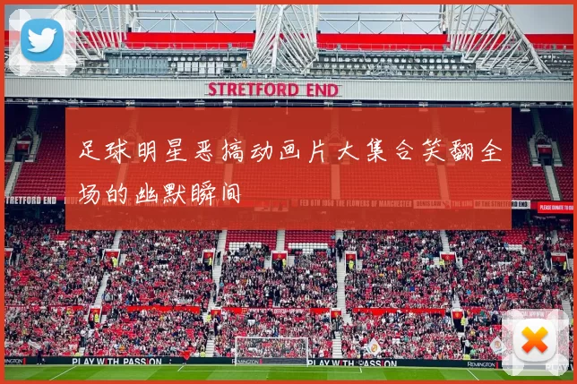 足球明星恶搞动画片大集合笑翻全场的幽默瞬间