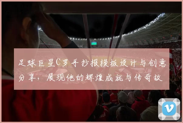 足球巨星C罗手抄报模板设计与创意分享，展现他的辉煌成就与传奇故事