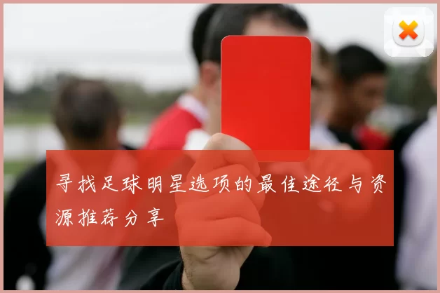 寻找足球明星选项的最佳途径与资源推荐分享