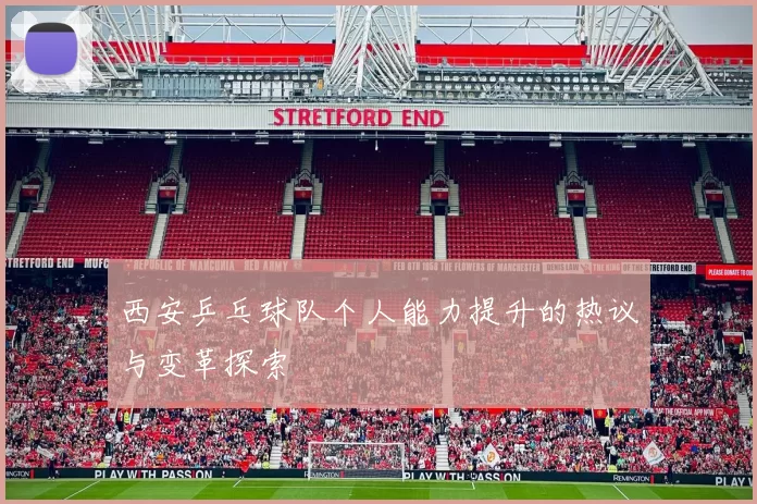 西安乒乓球队个人能力提升的热议与变革探索