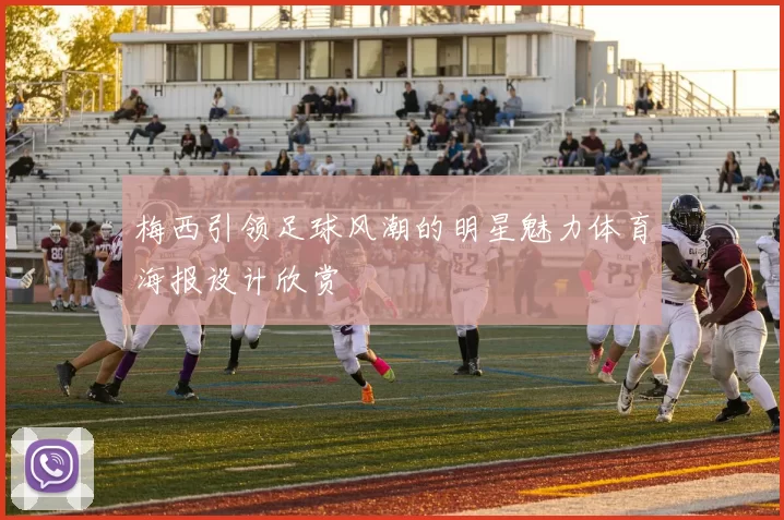 梅西引领足球风潮的明星魅力体育海报设计欣赏