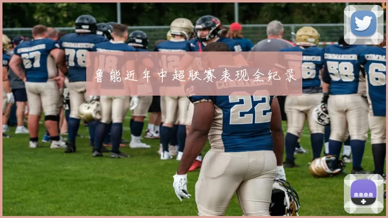 鲁能近年中超联赛表现全纪录