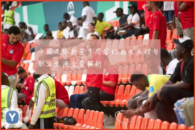 中国足球新星李思容的成长历程与职业生涯全景解析