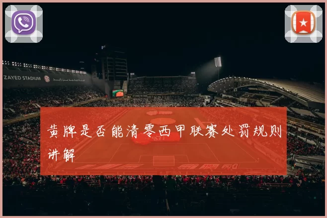 黄牌是否能清零西甲联赛处罚规则讲解
