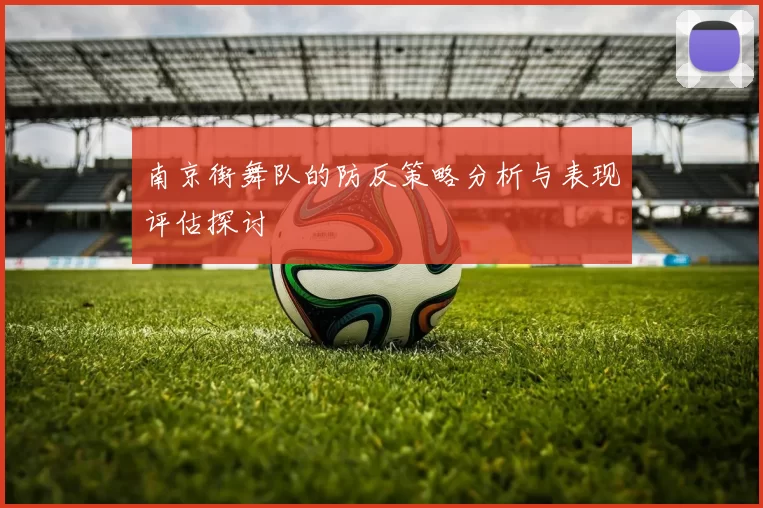 南京街舞队的防反策略分析与表现评估探讨