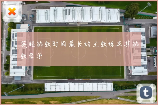 英超执教时间最长的主教练及其执教哲学