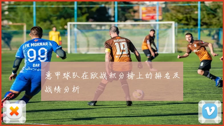 意甲球队在欧战积分榜上的排名及战绩分析