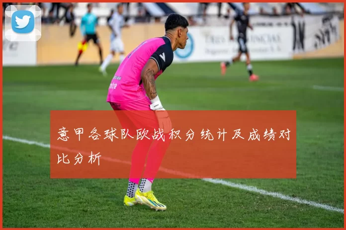 意甲各球队欧战积分统计及成绩对比分析