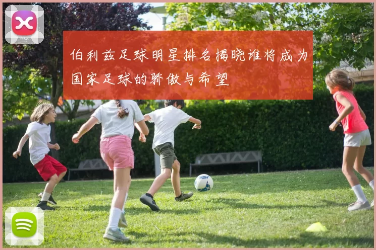 伯利兹足球明星排名揭晓谁将成为国家足球的骄傲与希望