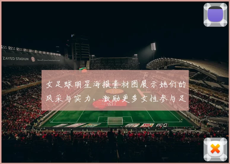 女足球明星海报素材图展示她们的风采与实力，激励更多女性参与足球运动