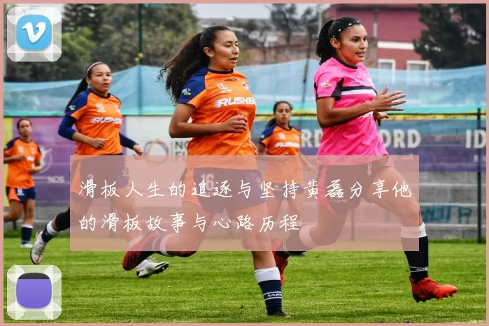 滑板人生的追逐与坚持黄磊分享他的滑板故事与心路历程