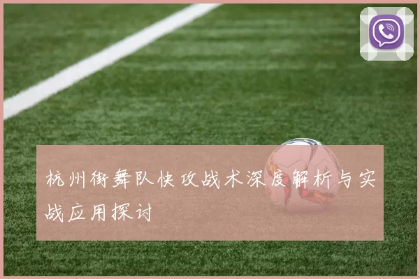 杭州街舞队快攻战术深度解析与实战应用探讨