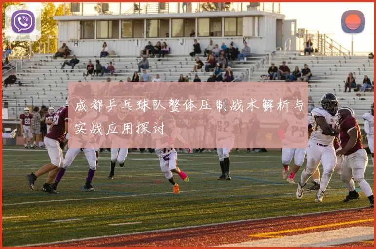 成都乒乓球队整体压制战术解析与实战应用探讨