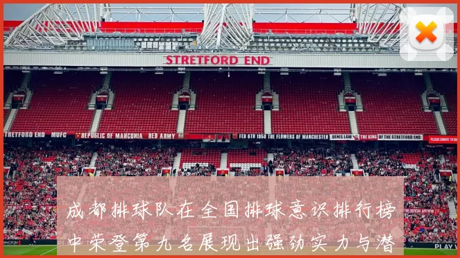 成都排球队在全国排球意识排行榜中荣登第九名展现出强劲实力与潜力
