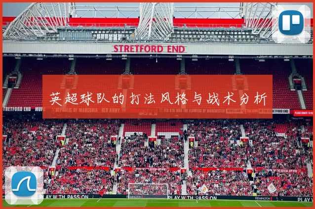 英超球队的打法风格与战术分析