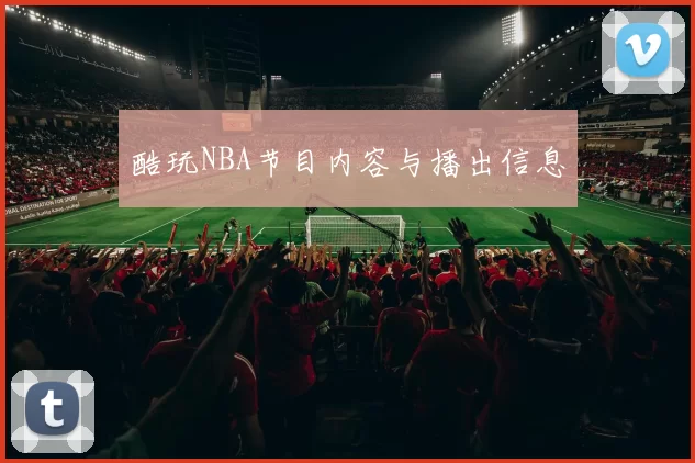 酷玩NBA节目内容与播出信息