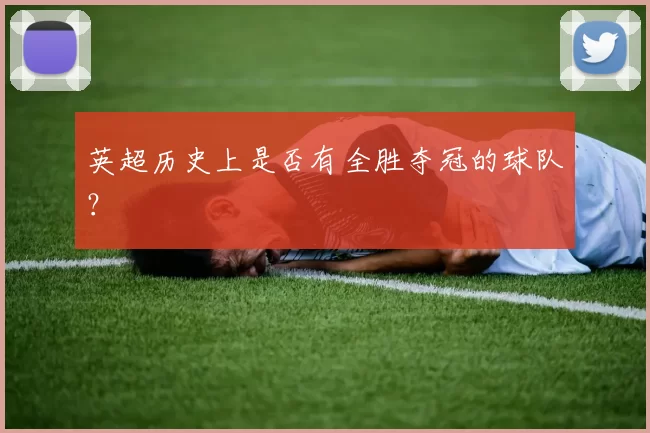 英超历史上是否有全胜夺冠的球队？