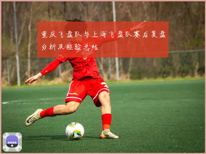 重庆飞盘队与上海飞盘队赛后复盘分析及经验总结