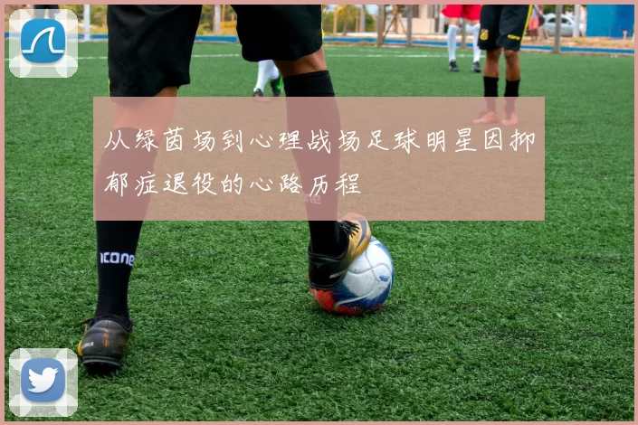 从绿茵场到心理战场足球明星因抑郁症退役的心路历程