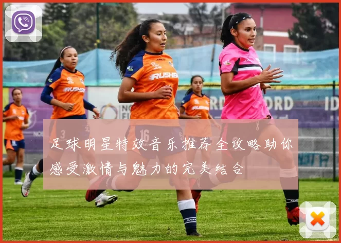 足球明星特效音乐推荐全攻略助你感受激情与魅力的完美结合