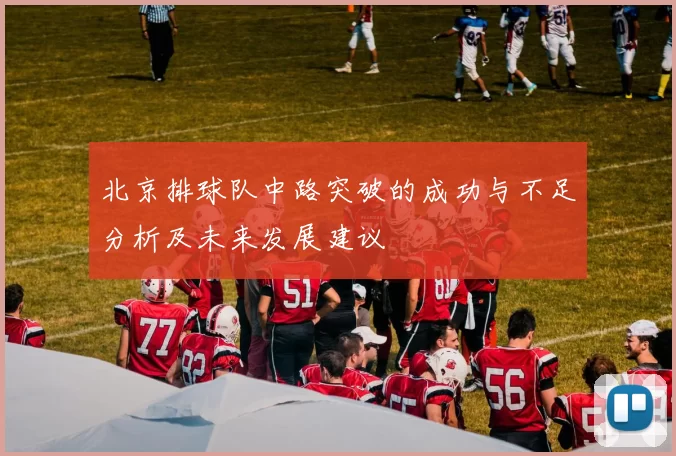 北京排球队中路突破的成功与不足分析及未来发展建议