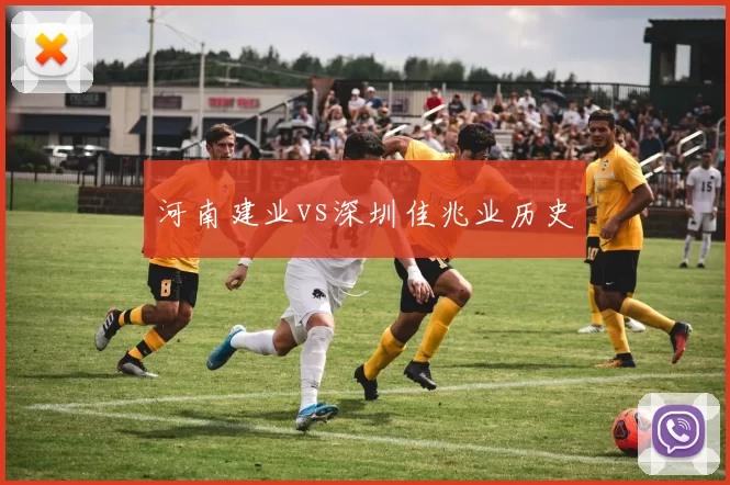 河南建业vs深圳佳兆业历史