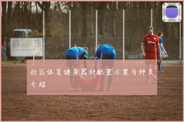 社区体育健身器材配置方案与种类介绍