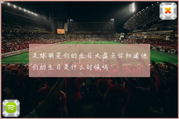 足球明星们的生日大盘点你知道他们的生日是什么时候吗