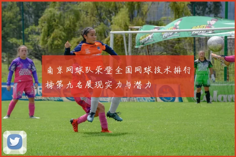 南京网球队荣登全国网球技术排行榜第九名展现实力与潜力