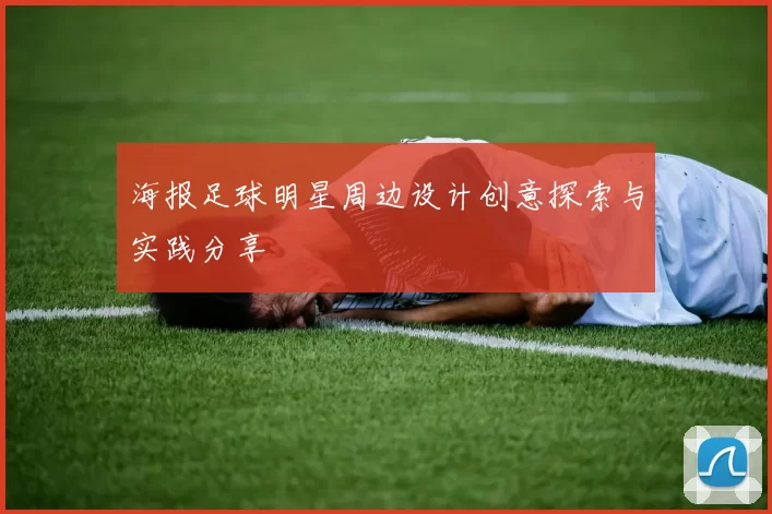 海报足球明星周边设计创意探索与实践分享