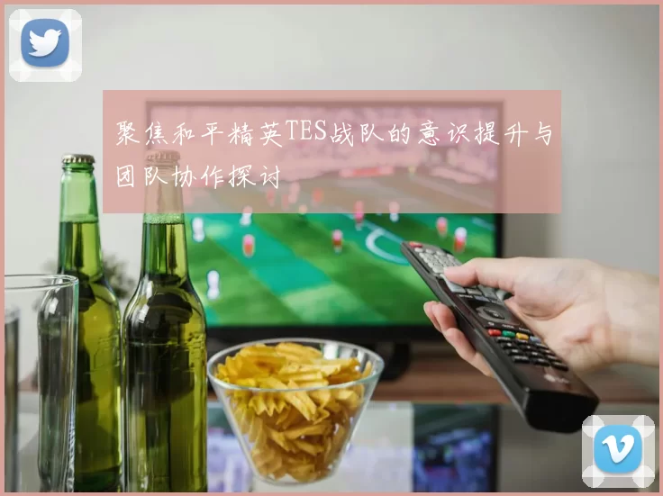 聚焦和平精英TES战队的意识提升与团队协作探讨