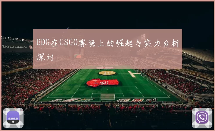 EDG在CSGO赛场上的崛起与实力分析探讨