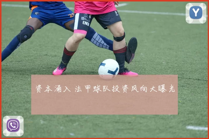 资本涌入 法甲球队投资风向大曝光