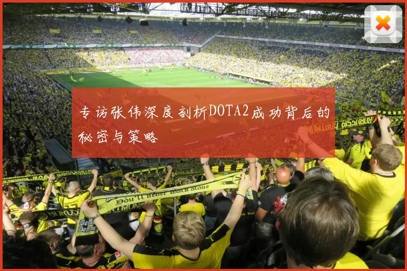 专访张伟深度剖析DOTA2成功背后的秘密与策略