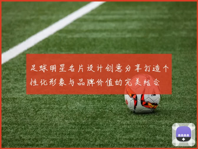 足球明星名片设计创意分享打造个性化形象与品牌价值的完美结合