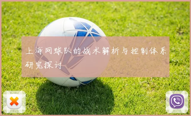 上海网球队的战术解析与控制体系研究探讨