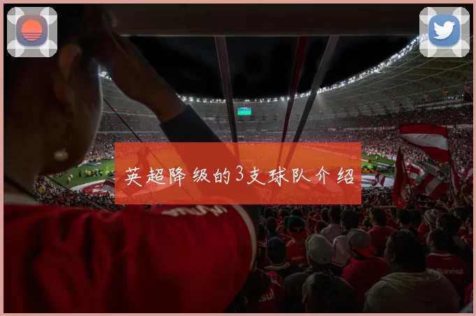 英超降级的3支球队介绍